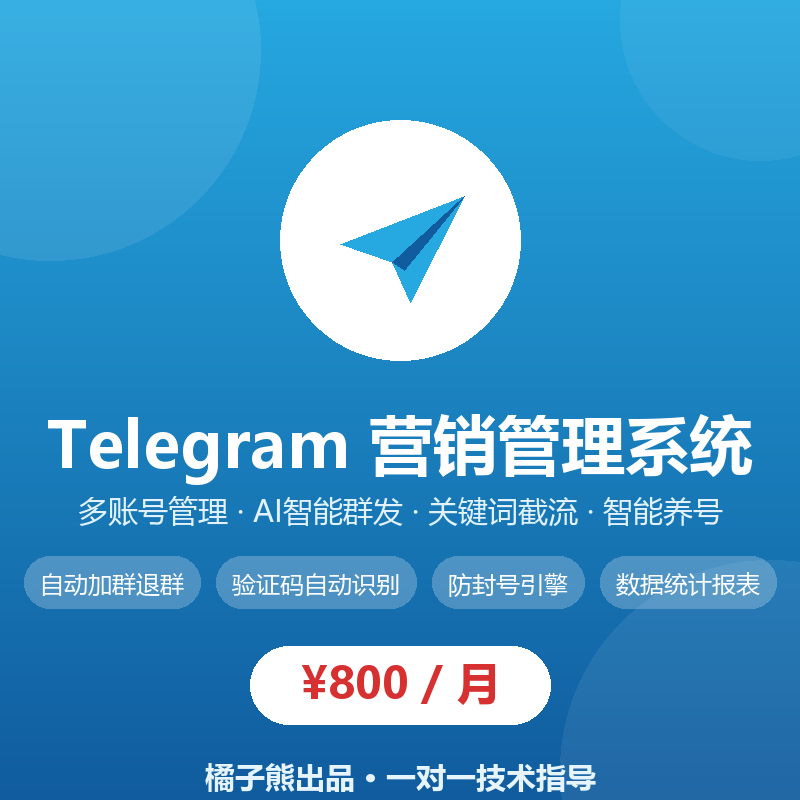 TG管理系统 — Telegram 多账号自动聊天营销工具 | AI智能群发 · 自动加群退群 · 关键词截流私信 · 智能养号 · 防封号引擎