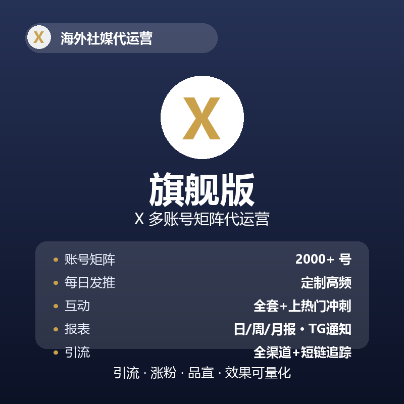 X（推特）多账号矩阵代运营 · 旗舰版