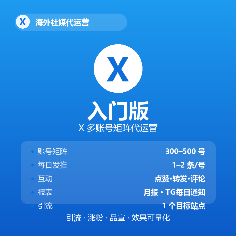 X（推特）多账号矩阵代运营 · 入门版